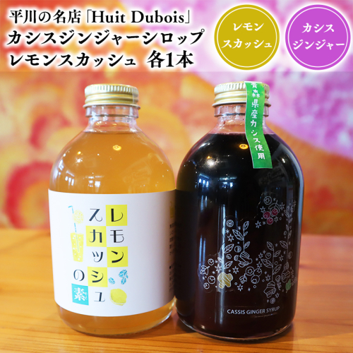 平川の名店『Huit Dubois』 カシスジンジャーシロップ・レモンスカッシュ各1本 2781168 - 青森県平川市