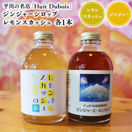 平川の名店『Huit Dubois』 ジンジャーシロップ・レモンスカッシュ各1本 2781169 - 青森県平川市