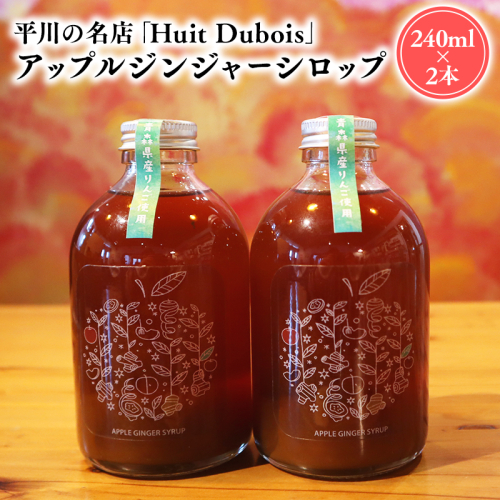 平川の名店『Huit Dubois』 アップルジンジャーシロップ2本 2781170 - 青森県平川市