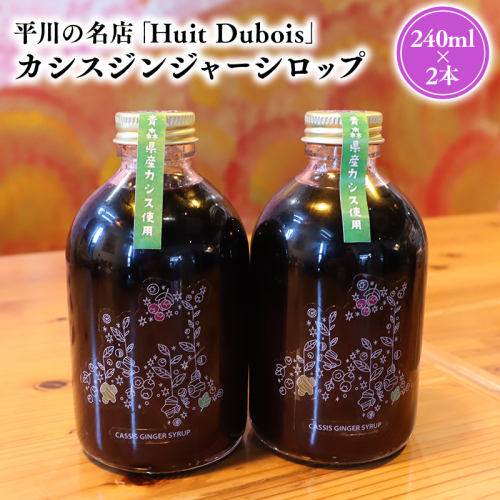 平川の名店『Huit Dubois』 カシスジンジャーシロップ2本 2781171 - 青森県平川市