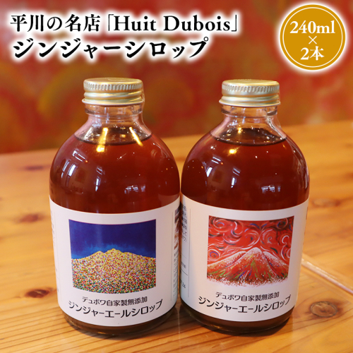 平川の名店『Huit Dubois』 ジンジャーシロップ2本 2781172 - 青森県平川市