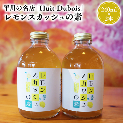 平川の名店『Huit Dubois』 レモンスカッシュの素2本 2781173 - 青森県平川市