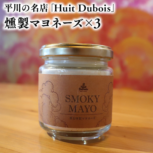 平川の名店『Huit Dubois』 燻製マヨネーズ×3 2781174 - 青森県平川市