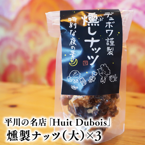 平川の名店『Huit Dubois』 燻製ナッツ（大）×3 2781176 - 青森県平川市