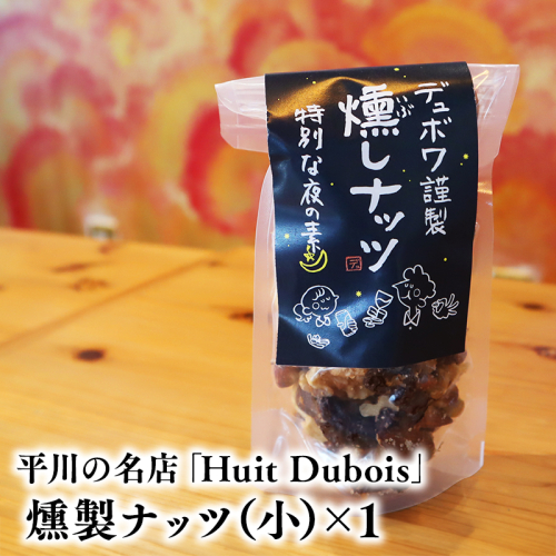 平川の名店『Huit Dubois』 燻製ナッツ（小）×1 2781178 - 青森県平川市