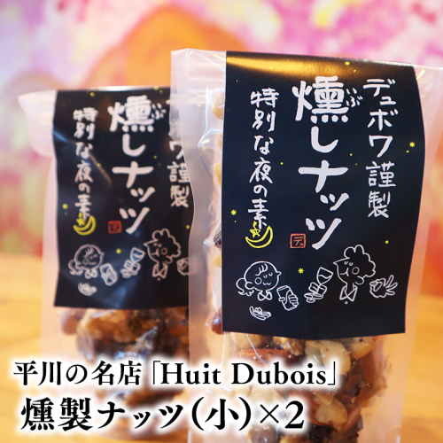 平川の名店『Huit Dubois』 燻製ナッツ（小）×2 2781179 - 青森県平川市