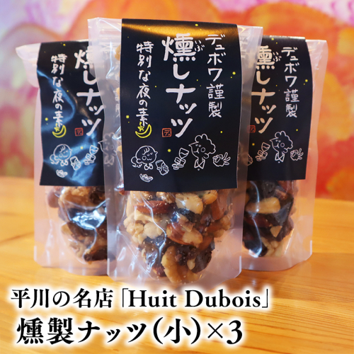平川の名店『Huit Dubois』 燻製ナッツ（小）×3 2781180 - 青森県平川市