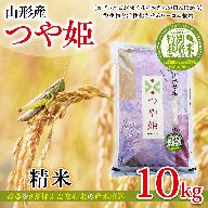 令和7年度産 山形産 「つや姫」10kg (精米) 特別栽培米 8割減農薬・9割減化学肥料（当地比）【カブトエビが泳ぐほそやさんの田んぼから】微生物を活性化させるワーコム栽培 FY26-269