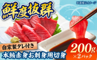 本鮪 赤身 お刺身用 切身 200g×2パック / 刺身 本マグロ マグロ まぐろ / 糸島市 / 塚本鮮魚店 [ARO010]