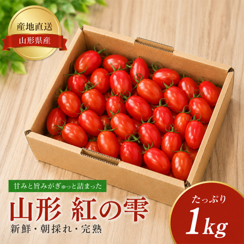 ミニトマト「山形 紅の雫」1kg FY26-267 2781268 - 山形県山形市