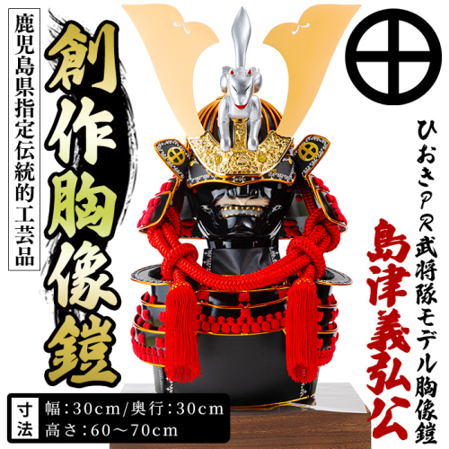No.1355-B ひおきPR武将隊 イメージ創作胸像鎧 (島津義弘公) 大鎧 鎧兜 兜 鎧 かぶと 戦国 戦国時代 戦国大名 歴史 鹿児島 島津 島津家 薩摩 薩摩藩 【剣画堂】 2781270 - 鹿児島県日置市