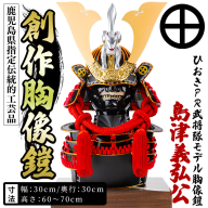No.1355-B ひおきPR武将隊 イメージ創作胸像鎧 (島津義弘公) 大鎧 鎧兜 兜 鎧 かぶと 戦国 戦国時代 戦国大名 歴史 鹿児島 島津 島津家 薩摩 薩摩藩 【剣画堂】