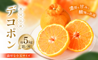 【3月3日までの期間限定！】甘みと酸味の共演・濃厚「デコポン」(濃厚な小玉サイズ) 約5kg 香川県産 国産 フルーツ 果物