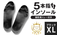 ５本指インソール ブラック XL (湯煎用 トレー付き)