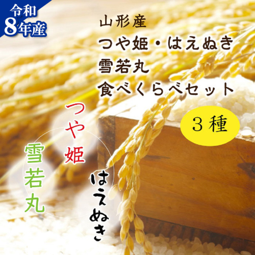 【令和8年産】 新米(つや姫・雪若丸・はえぬき)食べ比べセット 各2kg×3袋 FY26-234 2781402 - 山形県山形市