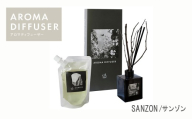 アロマディフューザー (SANZON /サンゾン・200ml 約3月分) 【m109-18-A】【アーチリテイルズ】