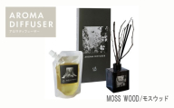 アロマディフューザー (MOSS WOOD /モスウッド・200ml 約3月分) 【m109-18-C】【アーチリテイルズ】