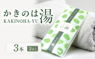かきのは湯　3本セット