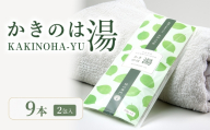 かきのは湯　9本セット