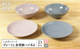 器の表面を削って凹凸を付ける伝統的技法"しのぎ"。シンプルでシャープな模様が陰影を生み、お料理を引き立ててくれます。和モダンな雰囲気は和洋中いずれのお料理とも相性抜群。普段使いでメ