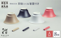 『nucca』（ぬっか）「 ぬっか」は、暖かい、暑いという意味の長崎の方言です。「窯元と作り手のぬくもりを日常に」をコンセプトとした窯元のファクトリーブランドです。『nucca』の 自釉シリーズのコン