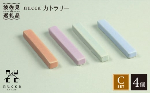 【波佐見焼】nucca カトラリー 4本 Cセット 食器 皿 【山下陶苑】 [PC36]