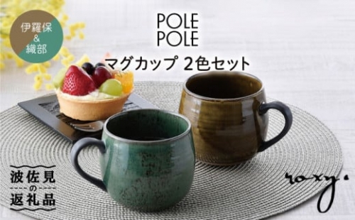 【波佐見焼】マグカップ 2色セット （織部・伊羅保） 食器 皿 【ROXY】 [SB116]