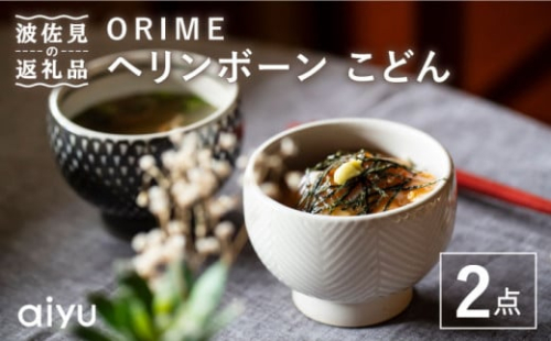 【波佐見焼】ORIME ヘリンボーン こどん （ブラウン×ホワイト）セット どんぶり  食器 皿 【アイユー】 [UA21]