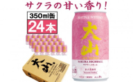 マツイウイスキー 鳥取・大山サクラハイボール350ml ×24本1ケース