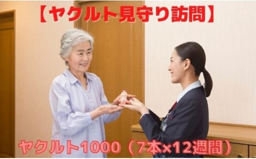 DA-1 ★行方市内限定★【ヤクルト配達見守り訪問】ヤクルト1000（7本×12週間）
