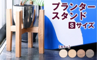 【ブラウン】プランタースタンド Sサイズ | 観葉植物 プランター 花台 インテリア 無垢材 木製 オシャレ おしゃれ