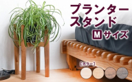 【ダークブラウン】プランタースタンド Mサイズ | 観葉植物 プランター 花台 インテリア 無垢材 木製 オシャレ おしゃれ