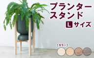 【ダークブラウン】プランタースタンド Lサイズ | 観葉植物 プランター 花台 インテリア 無垢材 木製 オシャレ おしゃれ