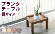 【ブラウン】プランターテーブル Sサイズ | 観葉植物 プランター 花台 インテリア 無垢材 木製 オシャレ おしゃれ
