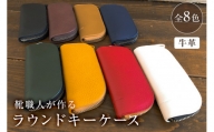 靴職人が作るラウンドキーケース（牛革）【配送情報備考】色：黄