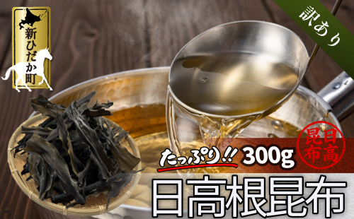 訳あり 北海道産 日高昆布 根昆布 300g 昆布 だし 出汁 煮物 みついし昆布 規格外 乾物 北海道 新ひだか町 2782459 - 北海道新ひだか町