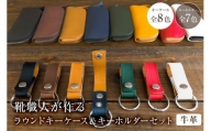 靴職人が作るラウンドキーケースとキーホルダーのセット（牛革）【配送情報備考】キーケースの色：黄