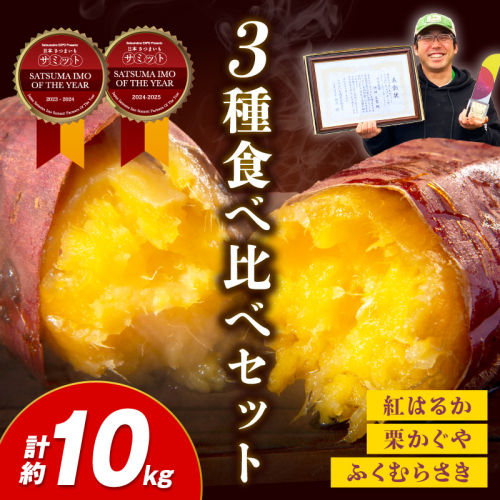 【先行予約】さつまいもオブザイヤー2部門で全国1位のさつまいも農家がつくるサツマイモ3種食べ比べセット（紅はるか・ふくむらさき・栗かぐや）計約10kg 2782728 - 京都府京丹後市