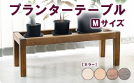 【ダークブラウン】プランターテーブル Mサイズ | 観葉植物 プランター 花台 インテリア 無垢材 木製 オシャレ おしゃれ