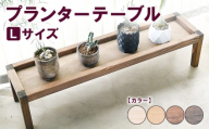 【ブラウン】プランターテーブル Lサイズ | 観葉植物 プランター 花台 インテリア 無垢材 木製 オシャレ おしゃれ