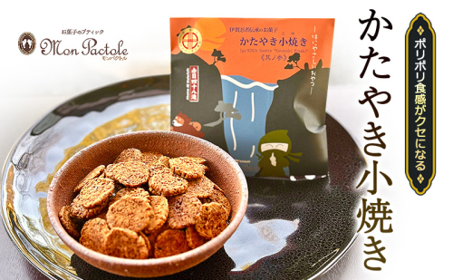 ポリポリ食感がクセになる ひとくちかたやき(ココナッツ風味)　かたやき小焼き55g　堅焼き せんべい おやつ 菓子 三重県 名張市 2783106 - 三重県名張市