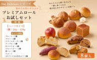 [ハーフサイズ]プレミアムロール お試しセット(8個入り)216g / ワンデリシャス お試しセット 8個入り 塩分控えめ 本格パン 厳選素材 プレーン クルミ クリームチーズ アップル サツマイモ ブルーベリー 食パン スコーン 愛犬 No.308-01