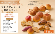 [通常サイズ]プレミアムロール お試しセット(8個入り)564g / ワンデリシャス お試しセット 8個入り 塩分控えめ 本格パン 厳選素材 プレーン クルミ クリームチーズ アップル サツマイモ ブルーベリー 食パン スコーン 愛犬 No.308-02