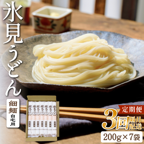 【 3回 隔月 定期便 】 海津屋 氷見うどん 細麺 200g × 7袋 （ 自家用 ） 簡易箱  手延べ うどん 国内製造  麺類 富山県 氷見市 2783181 - 富山県氷見市
