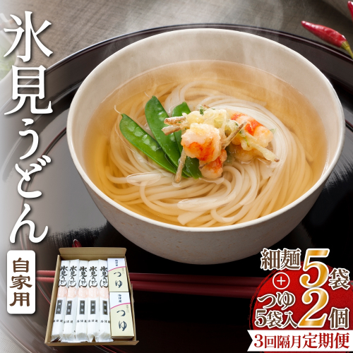 【 3回 隔月 定期便 】 海津屋 氷見うどん 細麺 5本 ＋ つゆ 5袋 × 2 （ 自家用 ） 簡易箱 手延べ うどん 国内製造 麺類 富山県 氷見市 2783182 - 富山県氷見市