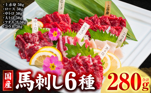国産 馬刺し 6種 計280g （ 上赤身 、 ロース 、 中トロ 、 大トロ 、 フタエゴ 各50g コウネ 30g ） 馬肉 馬 肉刺し 生食 刺身 冷凍 郷土料理 熊本県 八代市 2783185 - 熊本県八代市