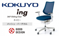 【380-01】コクヨチェアー　イング(メッシュ・ホワイト)＜張地ネイビー＞在宅ワーク・テレワークにお勧めの椅子