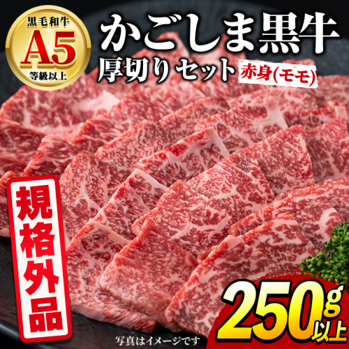 【0091729a】＜規格外品＞ 鹿児島県産 黒毛和牛 A5ヘルシー焼肉(赤身(モモ)の厚切り)(250g) 家庭用 簡易梱包 簡易包装 不揃い 規格外 国産 牛肉 肉 冷凍 もも肉 鹿児島 焼肉 BBQ バーベキュー A5等級 Aランク 【前田畜産たかしや】 2783262 - 鹿児島県東串良町