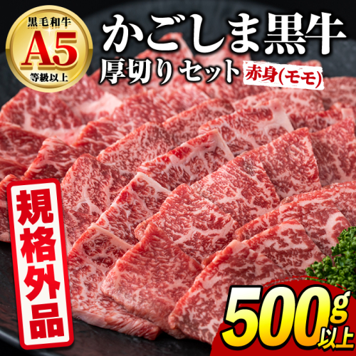 【0181730a】＜規格外品＞ 鹿児島県産 黒毛和牛 A5ヘルシー焼肉(赤身(モモ)の厚切り)(500g) 家庭用 簡易梱包 簡易包装 不揃い 規格外 国産 牛肉 肉 冷凍 もも肉 鹿児島 焼肉 BBQ バーベキュー A5等級 Aランク 【前田畜産たかしや】 2783263 - 鹿児島県東串良町