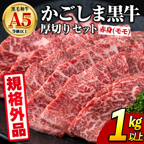 【0361731a】＜規格外品＞ 鹿児島県産 黒毛和牛 A5ヘルシー焼肉(赤身(モモ)の厚切り)(1kg) 家庭用 簡易梱包 簡易包装 不揃い 規格外 国産 牛肉 肉 冷凍 もも肉 鹿児島 焼肉 BBQ バーベキュー A5等級 Aランク 【前田畜産たかしや】 2783264 - 鹿児島県東串良町